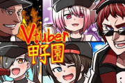 Vtuber甲子園って今年もあるんかな？にじさんじでパワプロやってる人増えたし色々呼んでやってほしいわ