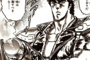 【北斗の拳】ケンシロウとかいう誰かが死んでやっと本気を出す無能ｗｗｗｗｗ