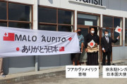 トンガ首相「まさかの時の友こそ真の友」日本の皆さんに、ありがとうと伝えてほしい…自衛隊C-130輸送機を出迎え！