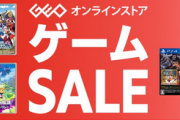 【セール情報】GEOセール、女神転生vengeance新品3999円など！全てSwitchマルチのタイトルが投げ売り