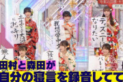 櫻坂46田村保乃&森田ひかるが寝言を録音した結果・・・ｗｗ