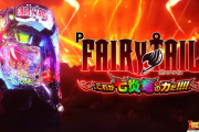 P FAIRY TAIL これが七炎竜の力だの試打動画が公開！！