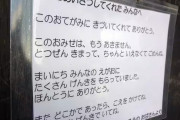 【悲報】深川めし弁当「太郎」売上不振で事業停止　「このおみせは、もうあきません」店頭に張り紙