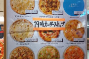 【衝撃】770円(税込)でピッツァ食べ放題(ポテト付)の店が話題にｗｗｗｗｗｗｗｗｗｗｗｗｗｗｗｗｗｗ