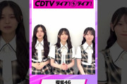 【動画】#CDTVライブライブ ⚡️#櫻坂46 のみなさんからコメント到着！ #shorts