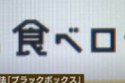 食べログの問題、訴えたお店（韓流村）も昔からステマやってた疑惑勃発で衝撃走る