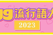 2023年のギャル流行語大賞がこちら　ピンと来ない奴はおっさんな