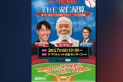 カープ名物『安仁屋算』遂にイベント化！今年の予想は年間何勝か？