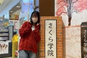 武藤彩未さん「さくら学院、ここにあり」