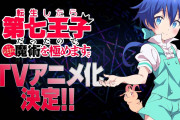 なろう『転生したら第七王子だったので、気ままに魔術を極めます』TVアニメ化が決定！！