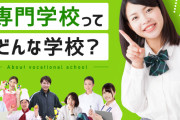 【議論】まじめに「ステキなお嫁さんの専門学校」ってあってもよくない？
