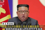 金正恩総書記がコロナ感染？「高熱で苦しみながらも一瞬も横にならなかった」…防疫対策で会議「勝利」を宣言！