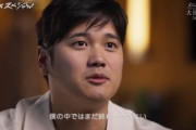 【悲報】大谷翔平さん「一平さんの問題は僕の中では終わっていない。これからも続いていく」