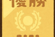 お前らが人生で成し遂げた1番すごいこと書いてけ