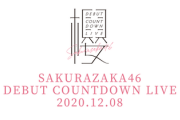 【速報】櫻坂46、新「Overture」は"サイマジョ"のサビを連想させる！？感想がこちら！【デビューカウントダウンライブ!!】