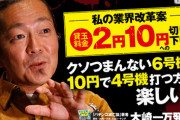 大崎一万発氏「パチンコは面白い時代になっている。パチスロ6号機は厳しい…」
