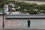 ソウル景福宮周辺の塀に「不法共有サイト」落書き毀損＝韓国の反応