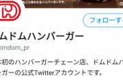 【画像】ドムドムハンバーガー公式Twitter、声豚になるｗｗｗｗ