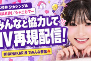 宮本佳林の10時間生配信はもっと評価されていい、たった1人で10時間喋りっぱなしだぞ