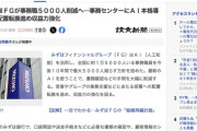 【悲報】みずほグループ、AIを導入して事務職５０００人削減へ