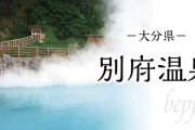 大分県について知っていること