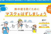 【画像】厚労省、外ではマスクを外せと言い出す。