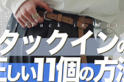 未だに「タック・イン」してない陰キャ
