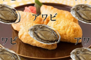 「アワビのいなり」年明けから発売