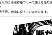 ベテラン漫画家さん、著作権法違反を指摘されるも開き直って煽りちらかす→突然のガチ謝罪へ