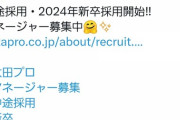 太田プロがマネージャーを募集中！みんな急げ！！