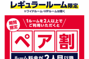 【悲報】快活クラブさん、ペア割を始めてしまう