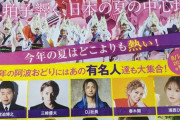 【炎上】阿波おどりさん、台風の中強行して批判殺到…豪華有名人参加のため中止出来なかった?