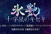 『氷艶 hyoen 2024 -十字星のキセキ-』のトークショーが9/13から7夜連続配信！