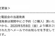 【悲報】NMB生電話会の当選発表が延期… 中止になるのではと話題に