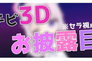 KR組チビ３Ｄお披露目、セラちゃんめっちゃ動くやん