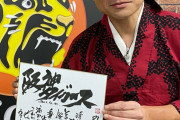 文字職人・杉浦誠司さん「私は倫理法人会の会員ではない。矢野監督はどうかわからない」
