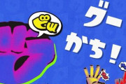 スプラトゥーン3前夜祭、グー派の圧倒的勝利に終わる