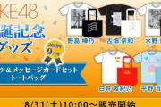 【SKE48】この生誕Tシャツ、おっさんが着ると思うと…
