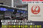 【悲報】中国政府「国内旅行会社さん日本への旅行を6割まで減らして下さいね」