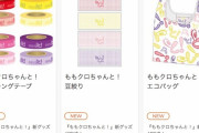 『ももクロちゃんと！』“新グッズ” 販売開始！マスキングテープ、豆絞り、エコバッグが登場！