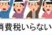 【衝撃】日本政府、コロナショックに勝つべく「消費税ゼロ」を検討ｗｗｗｗｗｗｗｗ