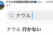 「日本人が最も行かない国？」ナウルの自虐ツイートが話題ｗｗｗｗｗ（画像あり）