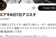 【炎上】「ワクチン接種証明書はアホにパワハラかまして借りパクする予定」 コミケ参加予定の男性コスプレイヤーに批判殺到ｗｗｗｗｗ