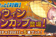 【パズドラ】8人対戦「ハロウィンコットンカップ」開幕！2体攻撃に消し方ボーナス8倍
