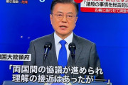 韓国の文在寅大統領、訪日を断念