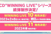 「ウマ娘 プリティーダービー WINNING LIVE 10」が予約開始！ゲーム内の新曲や新規ソロボーカル曲を収録予定！