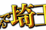 【映画】「翔んで埼玉」の視聴率ｗｗｗｗｗｗｗｗｗｗｗｗｗｗｗｗｗｗ