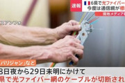 【緊急】フランス、TGVに続き光ファイバー網に同時多発テロか　インターネット消失