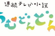 大不評のNHK朝ドラ『ちむどんどん』都合の悪い問題を冒頭6分のナレーションで解決！展開が雑すぎると話題に