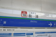 秋津駅とかいう地味に都会な駅ｗｗｗｗ